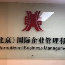 哈爾濱東方澳新出國服務有限責任公司 專業文化科技教育信息咨詢服務