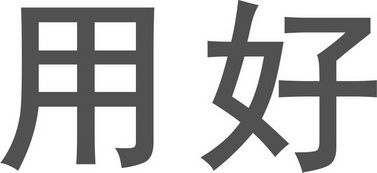 南寧用好教育信息咨詢有限責(zé)任公司 專業(yè)教育信息咨詢服務(wù)助力學(xué)習(xí)與發(fā)展