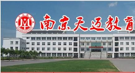 南京天邁教育信息咨詢 為您的教育之路點亮明燈